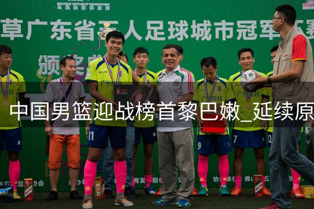中国男篮迎战榜首黎巴嫩 延续原班人马出战