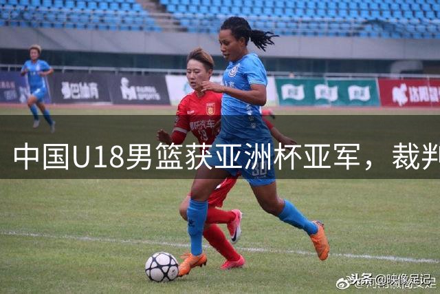 中国U18男篮获亚洲杯亚军，裁判抢戏，广东男篮叫停黄明依交易，朱芳雨强硬发声，张镇麟将赴美特训