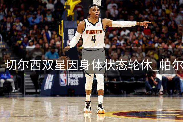 切尔西双星因身体状态轮休 帕尔默科尔威尔缺席尤文热身赛