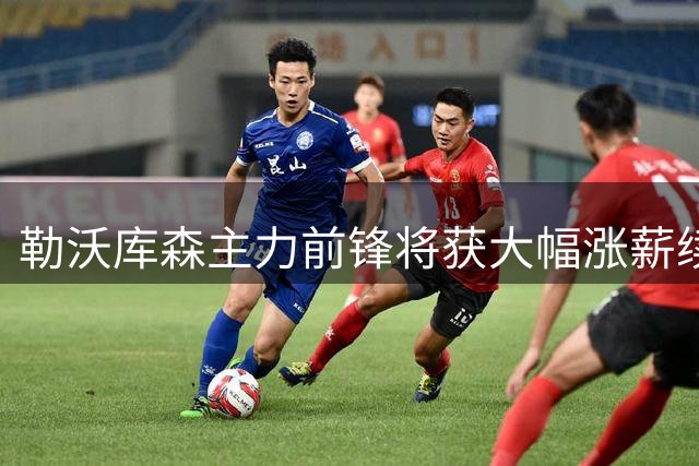 勒沃库森主力前锋将获大幅涨薪续约至2031