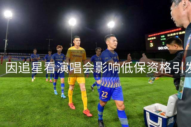 因追星看演唱会影响低保资格引发社会热议