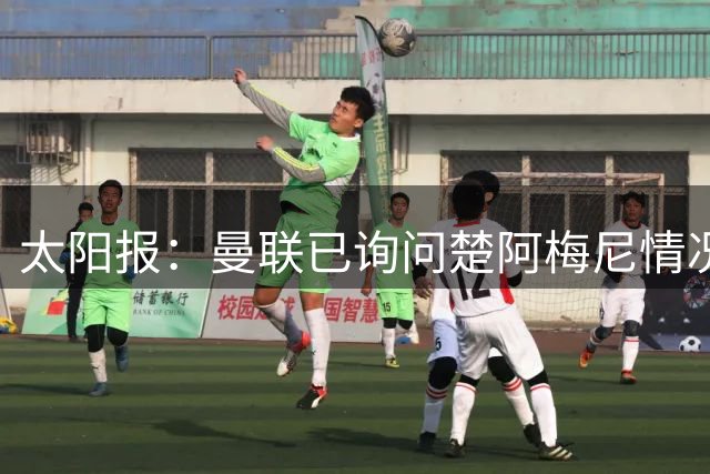 太阳报：曼联已询问楚阿梅尼情况 皇马若收合适报价愿意卖人