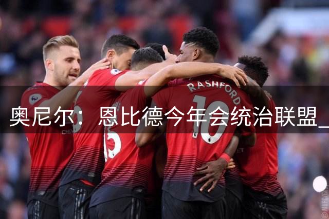 奥尼尔：恩比德今年会统治联盟 会超越约基奇成为联盟最佳大个