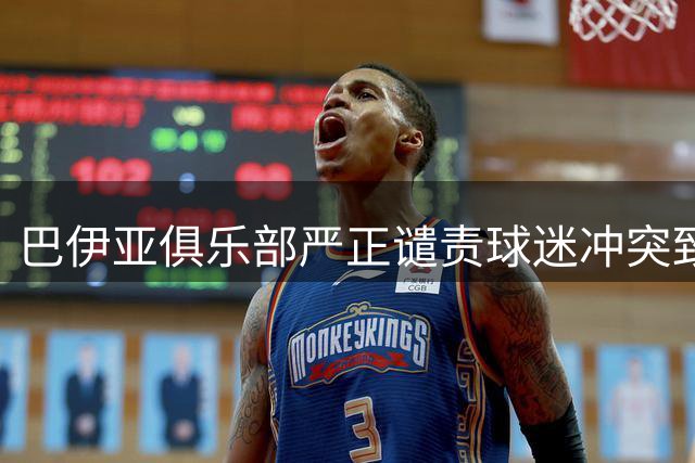 巴伊亚俱乐部严正谴责球迷冲突致死案