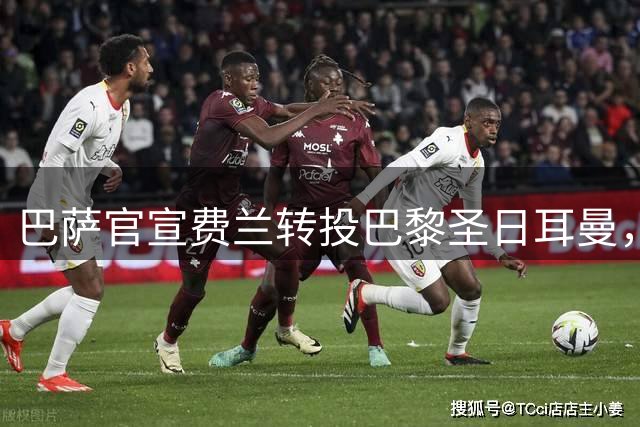 巴萨官宣费兰转投巴黎圣日耳曼，世界杯决赛进球助力西班牙夺冠
