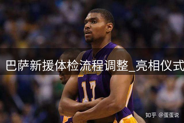 巴萨新援体检流程调整 亮相仪式或延至次日