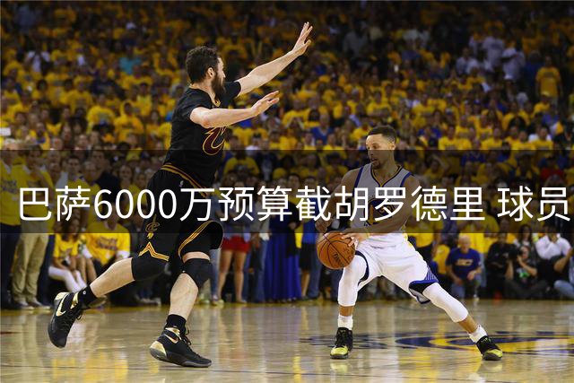 巴萨6000万预算截胡罗德里 球员已接受弗里克的战术蓝图