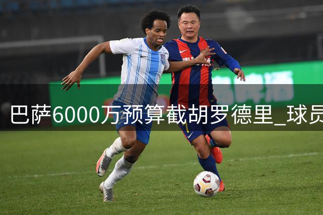 巴萨6000万预算截胡罗德里 球员已接受弗里克的战术蓝图