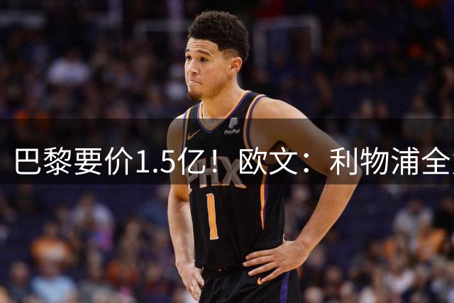 巴黎要价1.5亿！欧文：利物浦全力追的巴尔科拉太贵 鲍文不就挺好