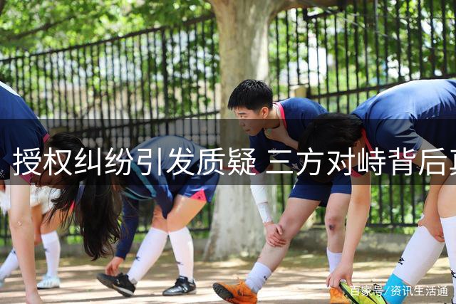 授权纠纷引发质疑 三方对峙背后真相成谜