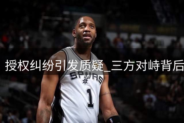 授权纠纷引发质疑 三方对峙背后真相成谜
