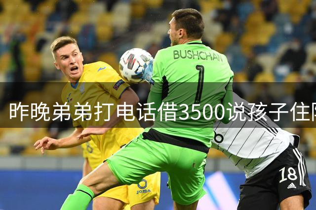 昨晚弟弟打电话借3500说孩子住院，我转了5000，今天去医院探望，走廊拐角看到的一幕让我如坠冰窟