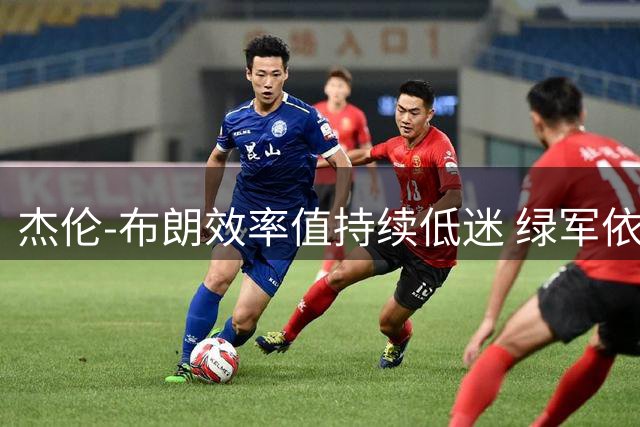 杰伦-布朗效率值持续低迷 绿军依赖度引发质疑