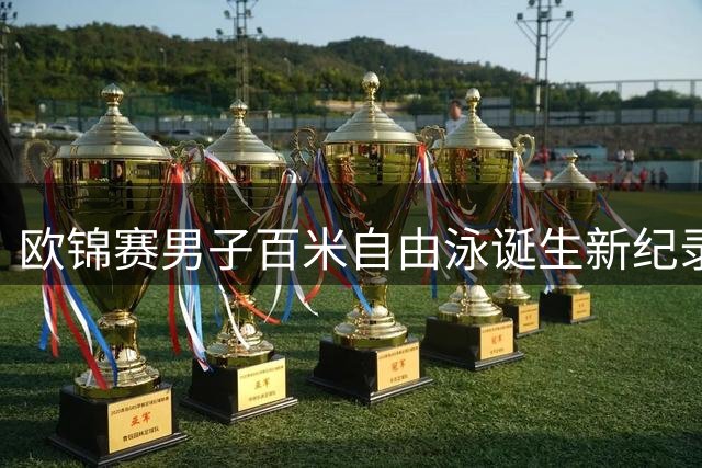 欧锦赛男子百米自由泳诞生新纪录 波波维奇46秒56强势夺冠