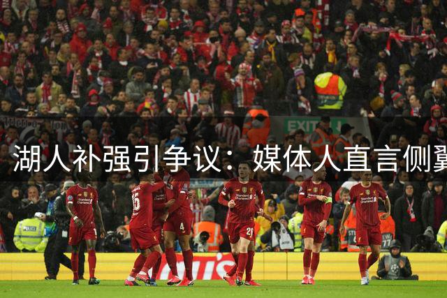 湖人补强引争议：媒体人直言侧翼才是优先项，塞克斯顿难进决胜阵容