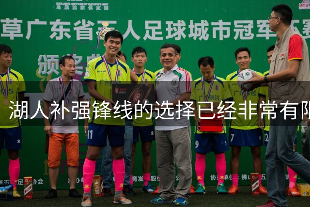 湖人补强锋线的选择已经非常有限了，他们可以将目标对准这3人？