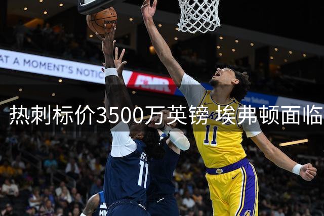 热刺标价3500万英镑 埃弗顿面临理查利森回购抉择