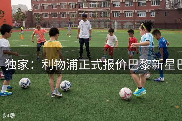 独家：利物浦正式报价巴黎新星巴尔科拉 转会谈判遭遇估值分歧