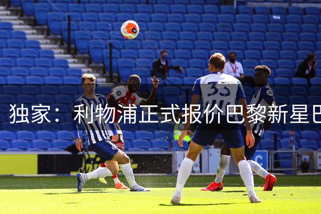 独家：利物浦正式报价巴黎新星巴尔科拉 转会谈判遭遇估值分歧