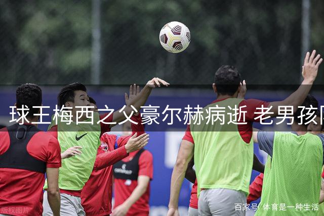 球王梅西之父豪尔赫病逝 老男孩队发文追忆幕后功臣