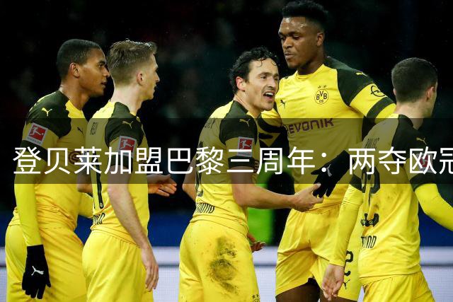 登贝莱加盟巴黎三周年：两夺欧冠+金球加身的辉煌征程