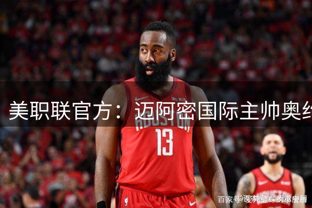 美职联官方：迈阿密国际主帅奥约斯因拖延开球被停赛一场