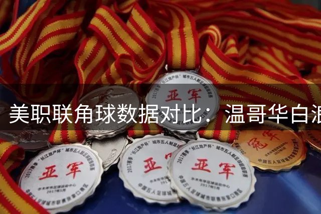 美职联角球数据对比：温哥华白浪攻势凌厉