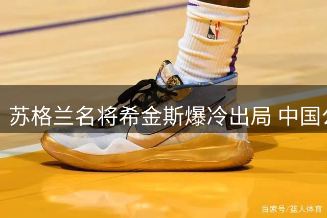 苏格兰名将希金斯爆冷出局 中国公开赛首轮遭淘汰