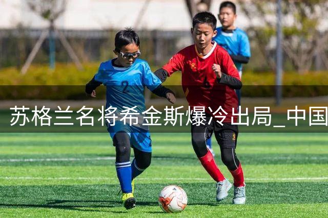 苏格兰名将希金斯爆冷出局 中国公开赛首轮遭淘汰
