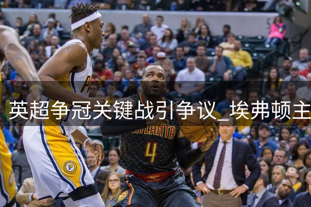 英超争冠关键战引争议 埃弗顿主帅怒批VAR漏判热苏斯手球