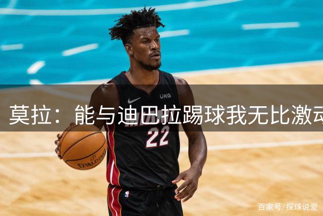 莫拉：能与迪巴拉踢球我无比激动，我将为罗马拼尽自己的全部力量