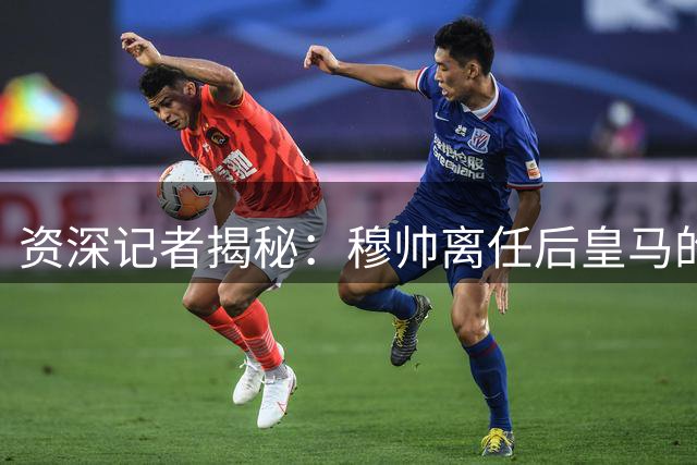 资深记者揭秘：穆帅离任后皇马的舆论真相