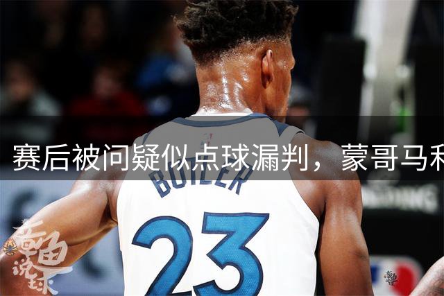 赛后被问疑似点球漏判，蒙哥马利反问记者：你觉得那是点球吗