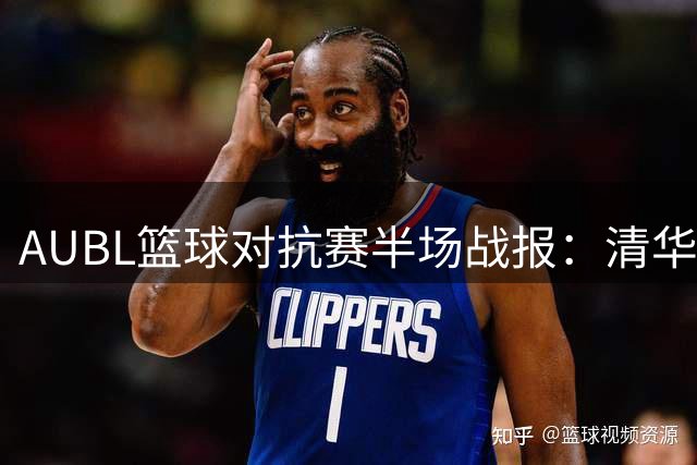 AUBL篮球对抗赛半场战报：清华男篮多点开花力压悉尼大学