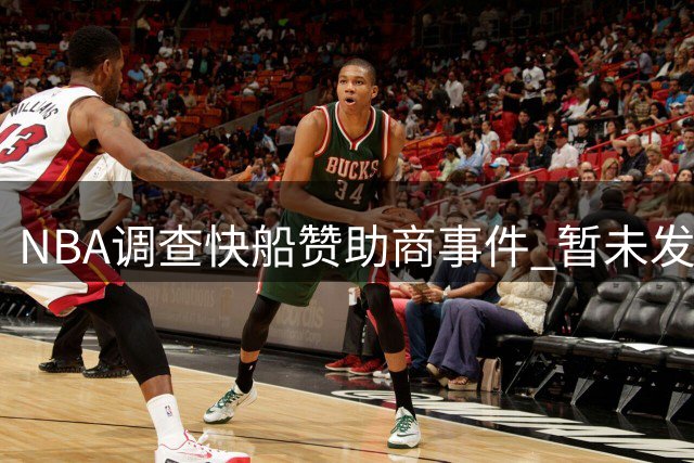 NBA调查快船赞助商事件 暂未发现鲍尔默违规证据